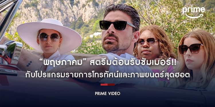 “พฤษภาคม” สตรีมต้อนรับซัมเมอร์!! กับโปรแกรมรายการโทรทัศน์และภาพยนตร์สุดฮอต ถ้าพร้อมแล้วเราไปดูกันเลยที่ Prime Video